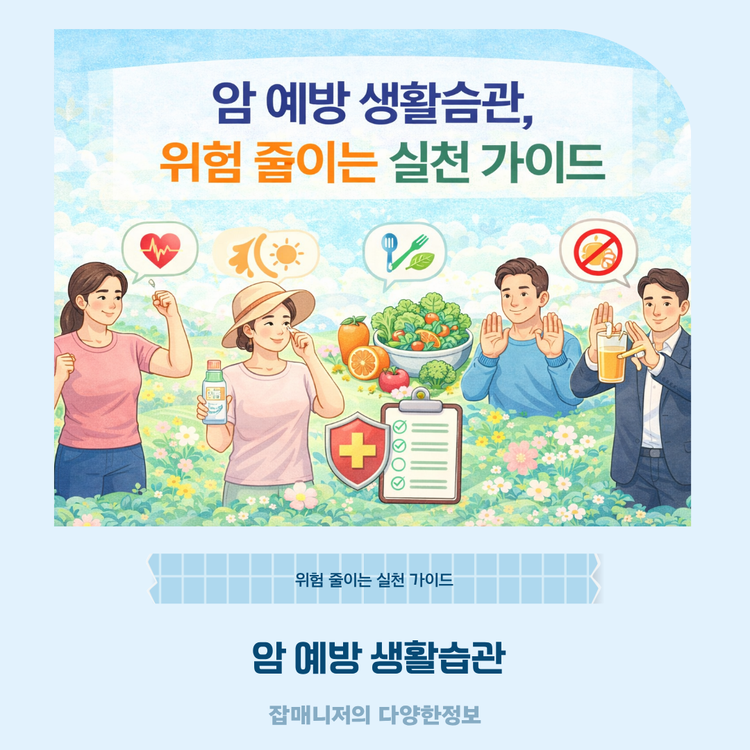 암 예방 생활습관, 위험 줄이는 실천 가이드