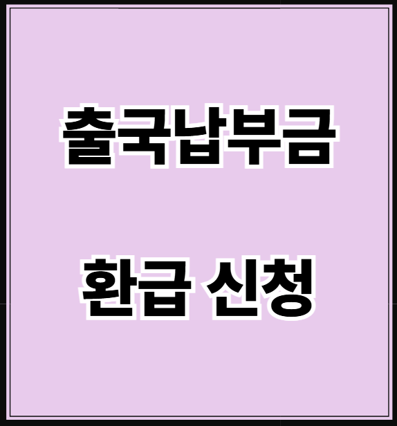 출국납부금 환급신청