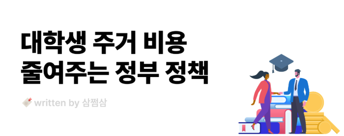 대학생 주거 정부정책