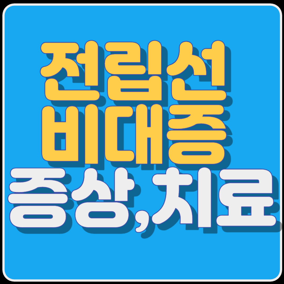 전립선&nbsp;
비대증&nbsp;
증상,치료