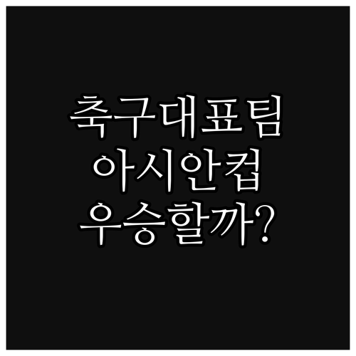 한국 축구, 아시안컵 우승 도전과 F