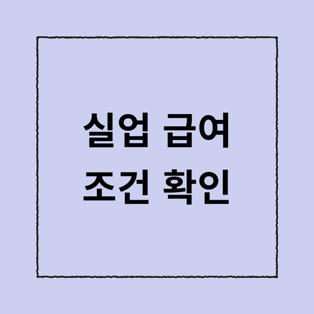 실업 급여 조건 확인