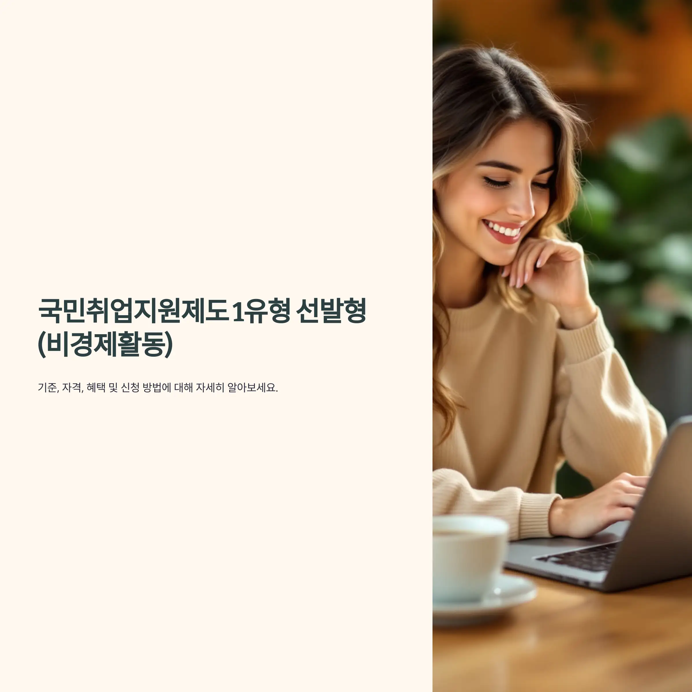 국민취업지원제도 1유형 선발형(비경제활동) 혜택