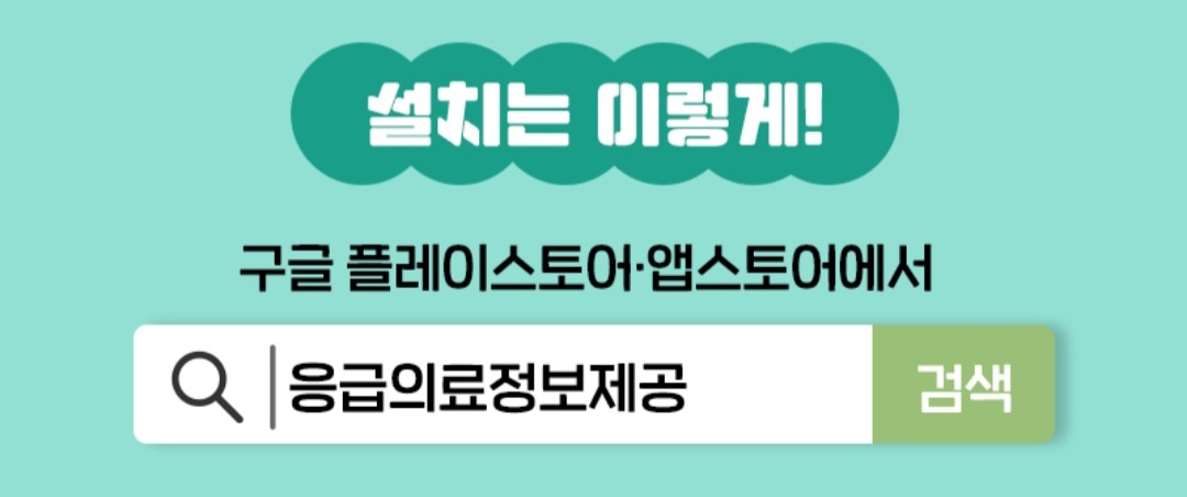 응급의료정보제공앱