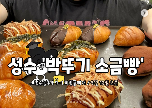 박뚜기 소금빵