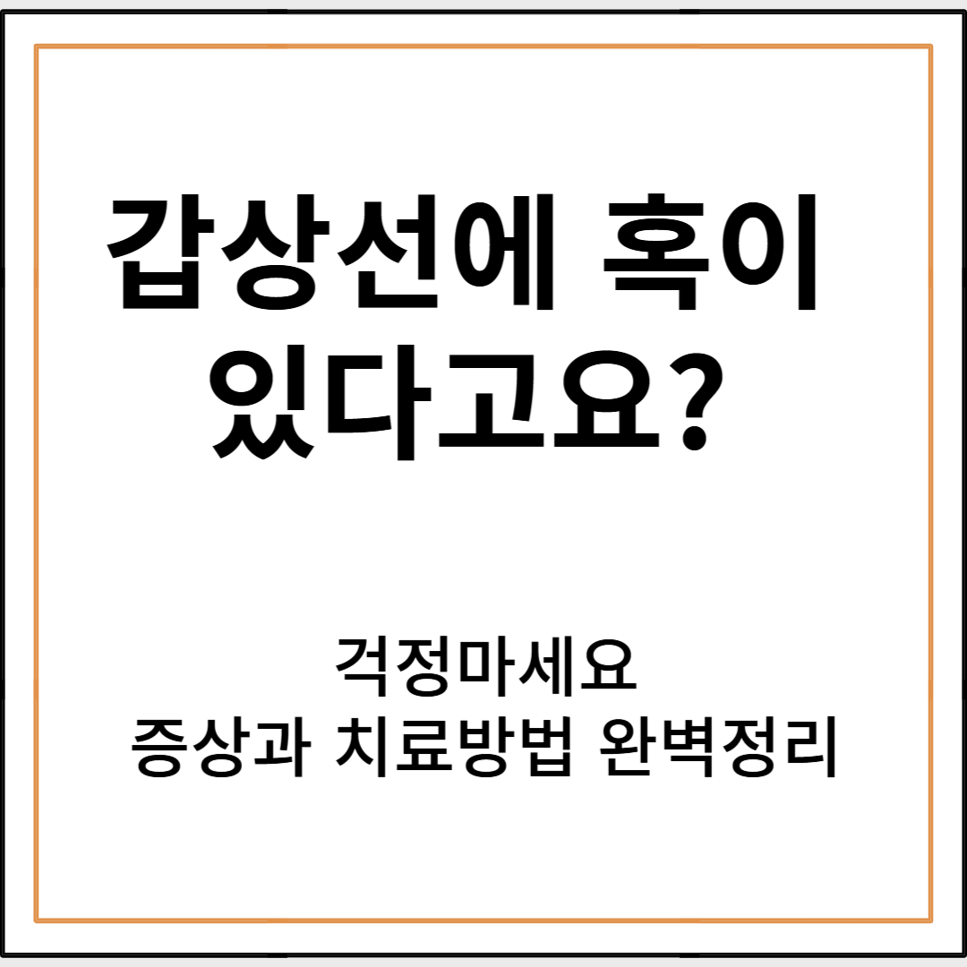 갑상선에 혹이 생겼다고요? 걱정하기 전에 이것부터 확인하세요