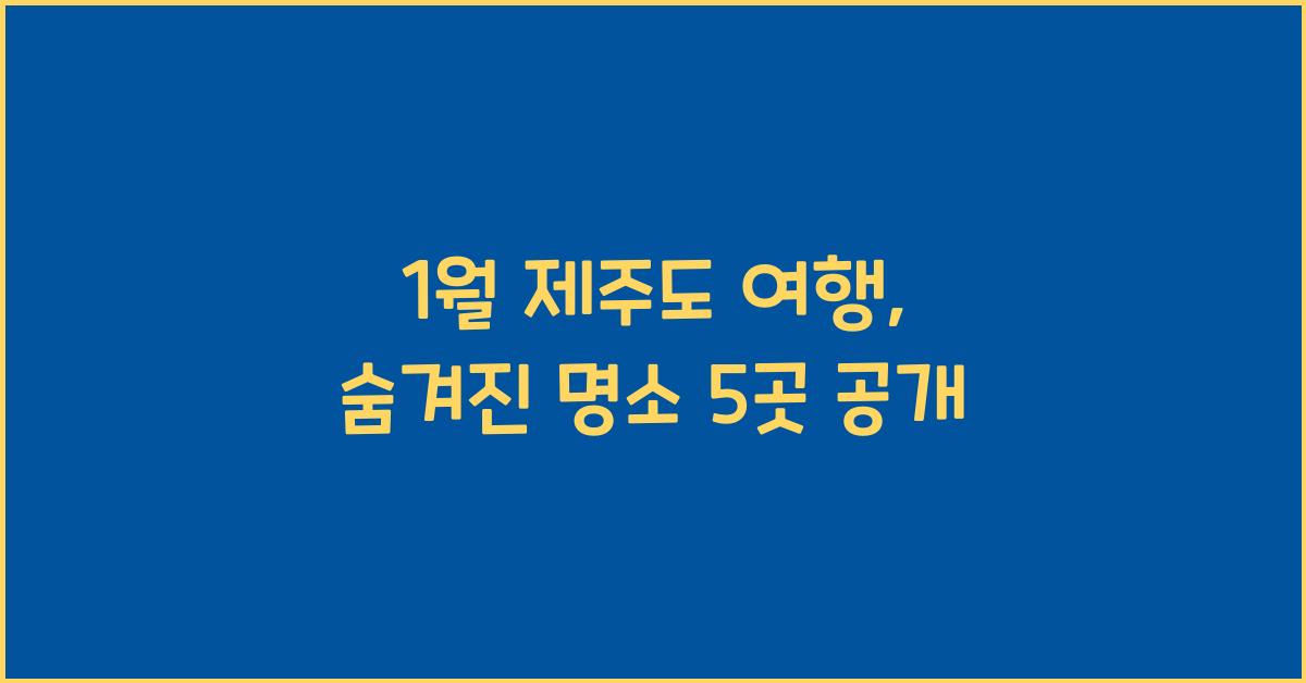 1월 제주도 여행