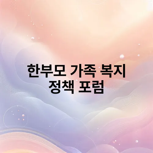 한부모 가족 복지 정책 포럼