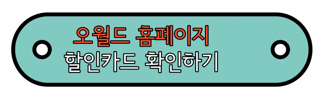 대전오월드 할인카드 확인