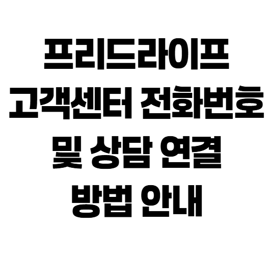 프리드라이프 고객센터 전화번호 및 상담 연결 방법 안내