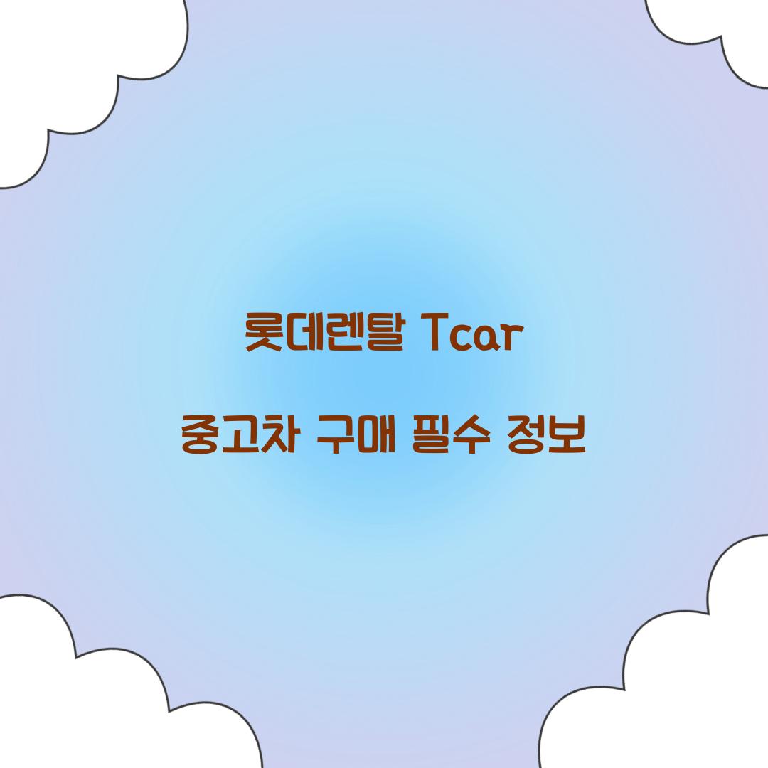롯데렌탈 Tcar