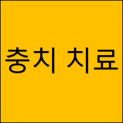 충치 치료 썸네일