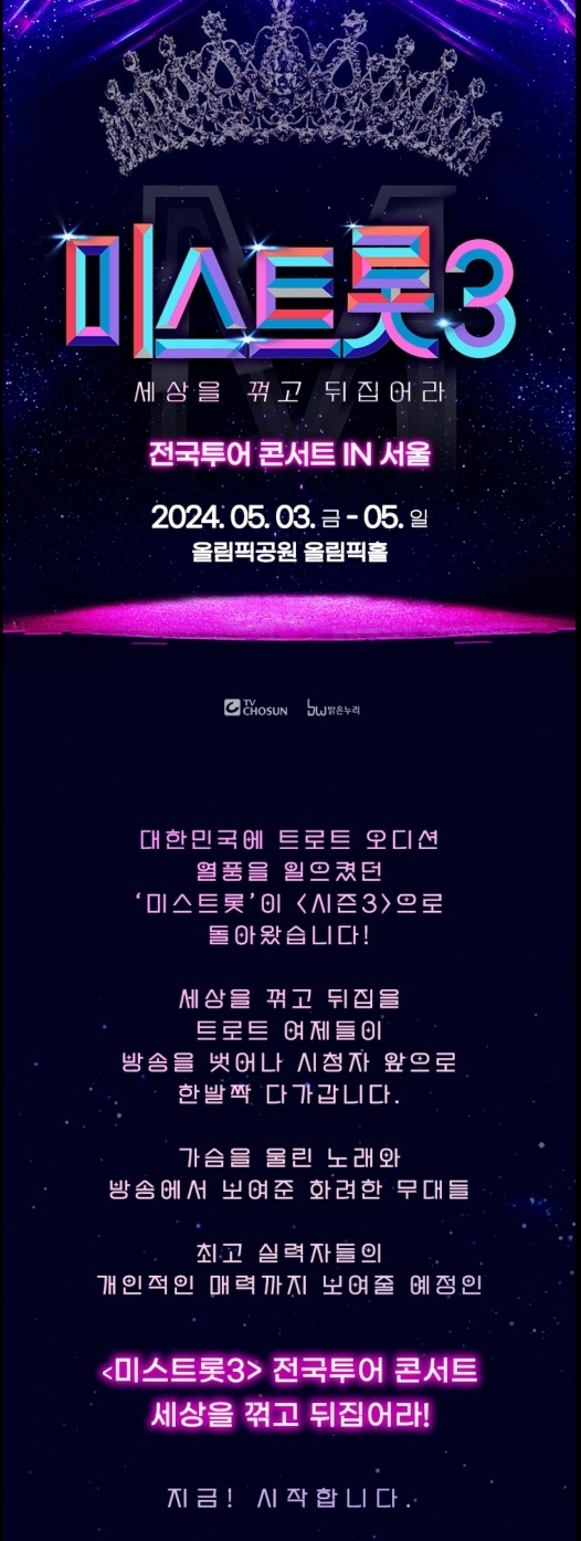 미스트롯3 콘서트 예매