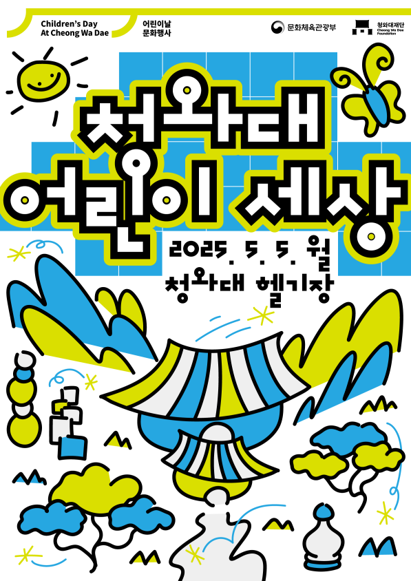 청와대 어린이세상 안내 이미지