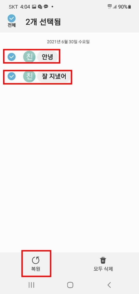 삼성-스마트폰-메시지-복원-버튼