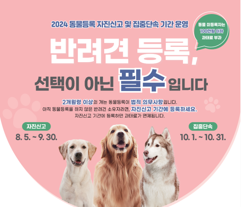 2024 동물등록 자신신고 포스터 1