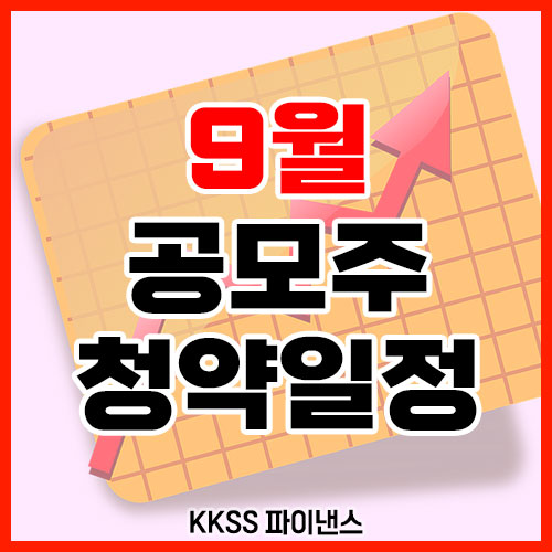 9월 공모주 청약일정