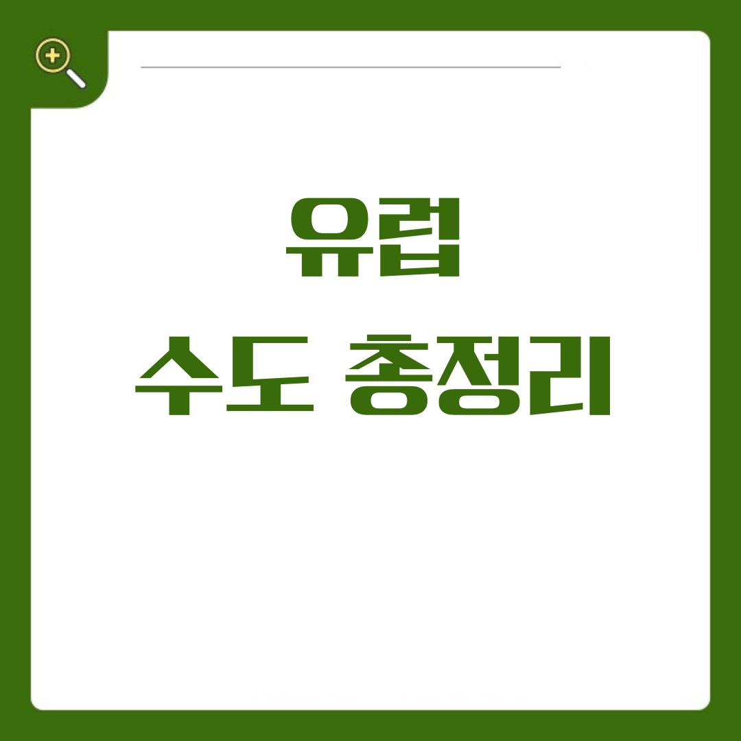 유럽 연합 국가별 공용어, 수도 총정리