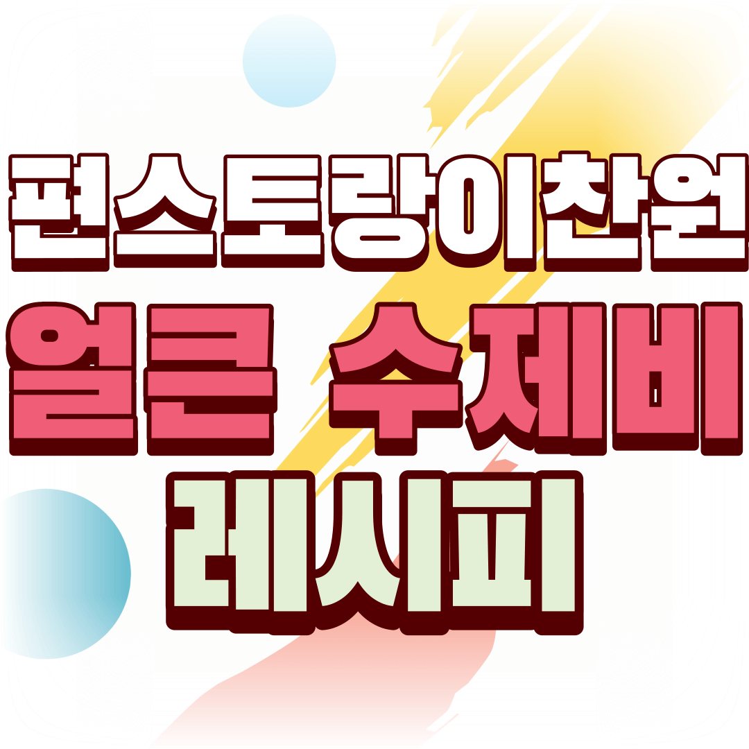 편스토랑-이찬원-얼큰-수제비-레시피-썸네일