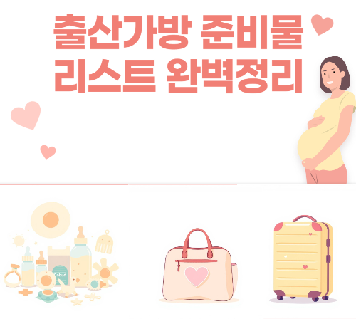 출산가방 준비물리스트 완벽정리 관련 사진