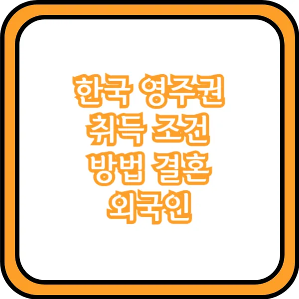 한국 영주권 취득 조건