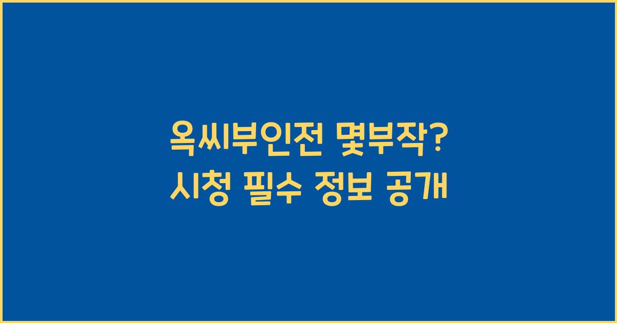 옥씨부인전 몇부작