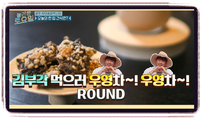 놀라운 토요일 김부각 미숫가루 광주 1913송정역시장 위치