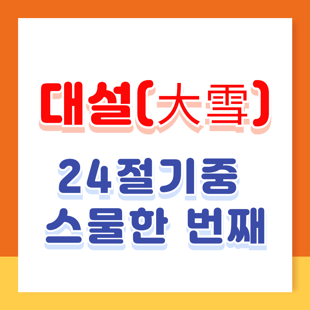 24절기 대설(大雪) 뜻 유래 풍속 알아보기