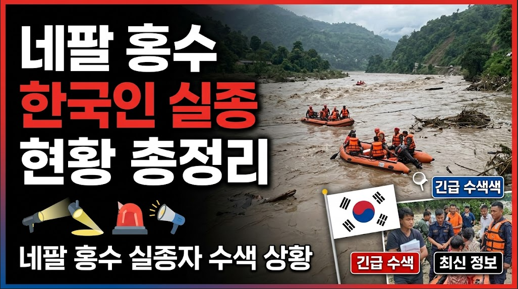 네팔 홍수 한국인 실종 현황 총정리