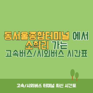 동서울종합터미널에서 소학리 방향 고속버스_시외버스 시간표 최신정보