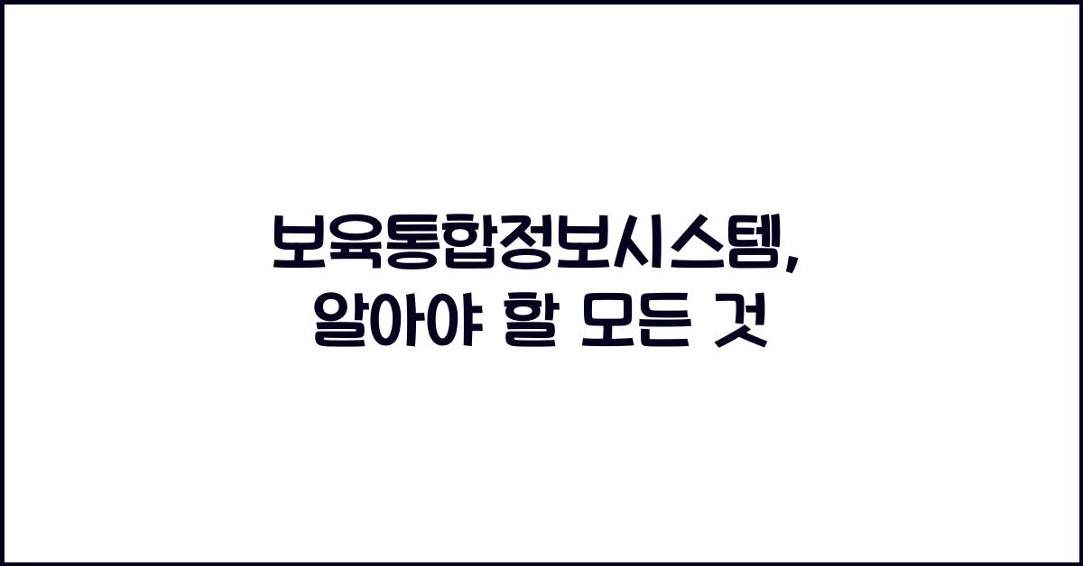 보육통합정보시스템