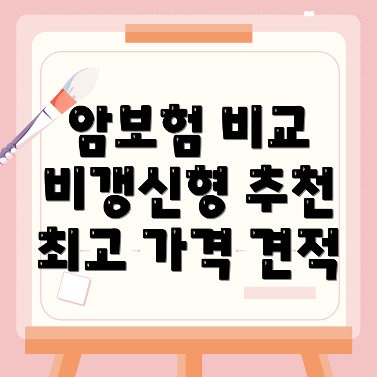 암보험 비교