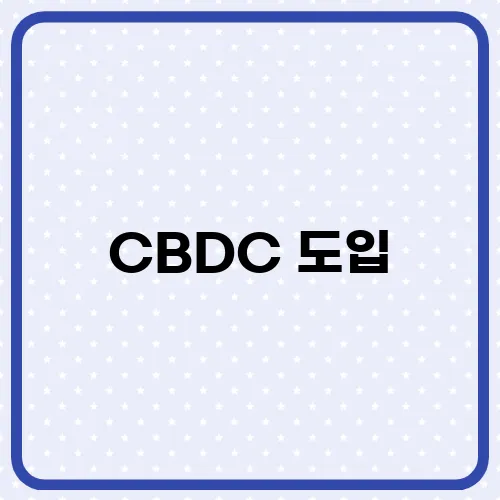 CBDC 도입, 디지털화폐 통제 사회 영향과 전망은?