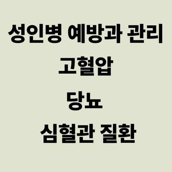 성인병 예방과 관리