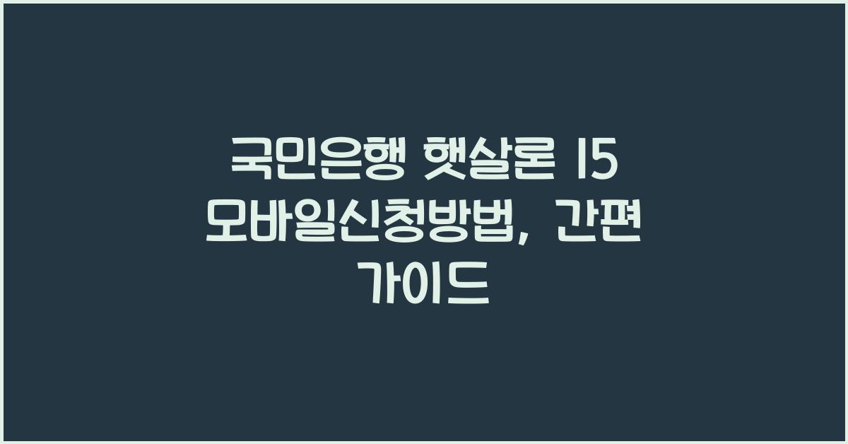국민은행 햇살론 15 모바일신청방법