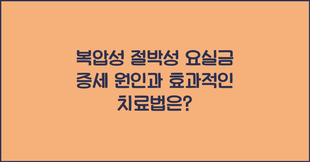 복압성 절박성 요실금 증세 원인 치료