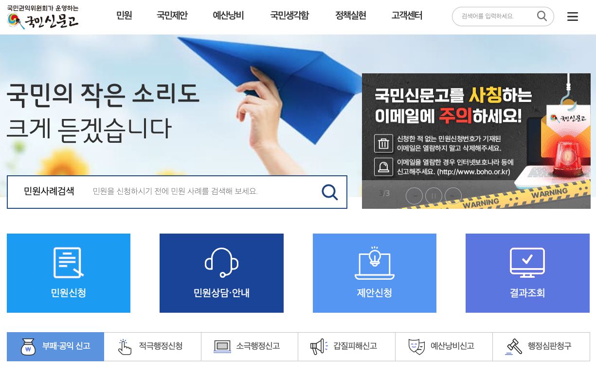 국민신문고 홈페이지 민원신청 이용방법