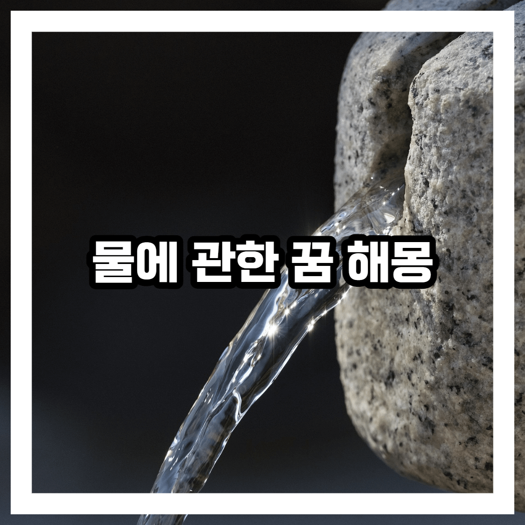 물에 관한 꿈 해몽