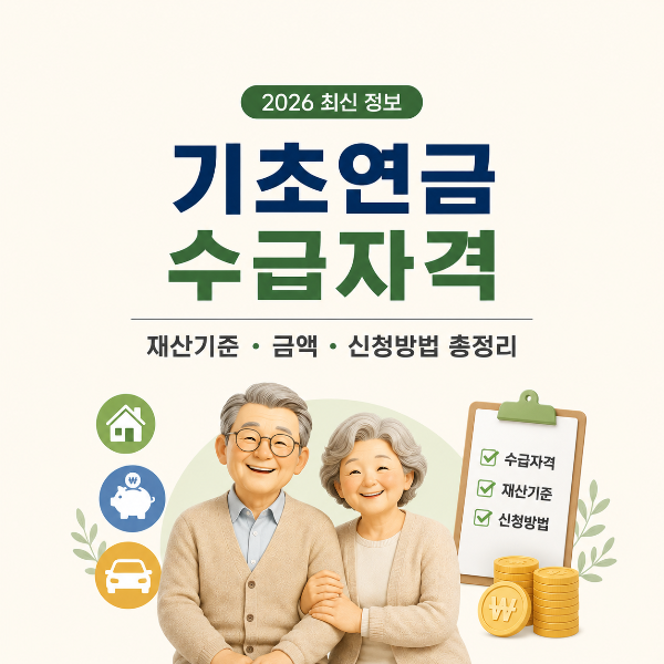 2026 기초연금 수급자격 총정리