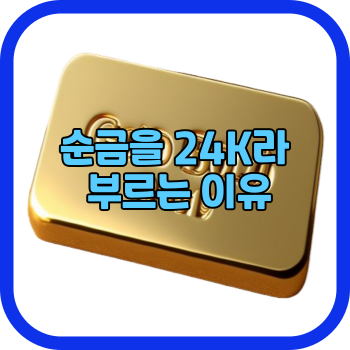 순금을 24K라 부르는 이유