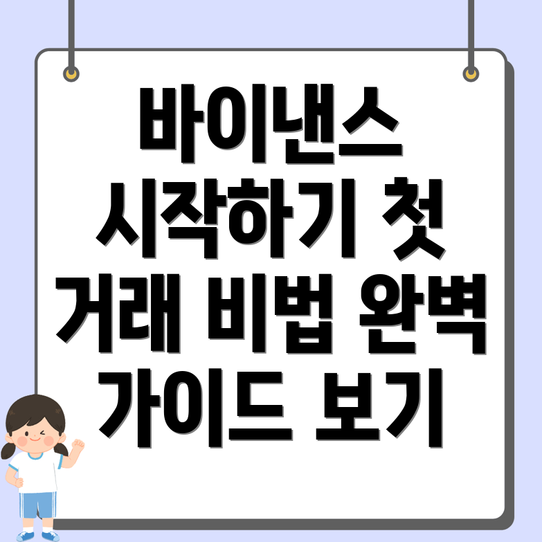 바이낸스 거래소 가입
