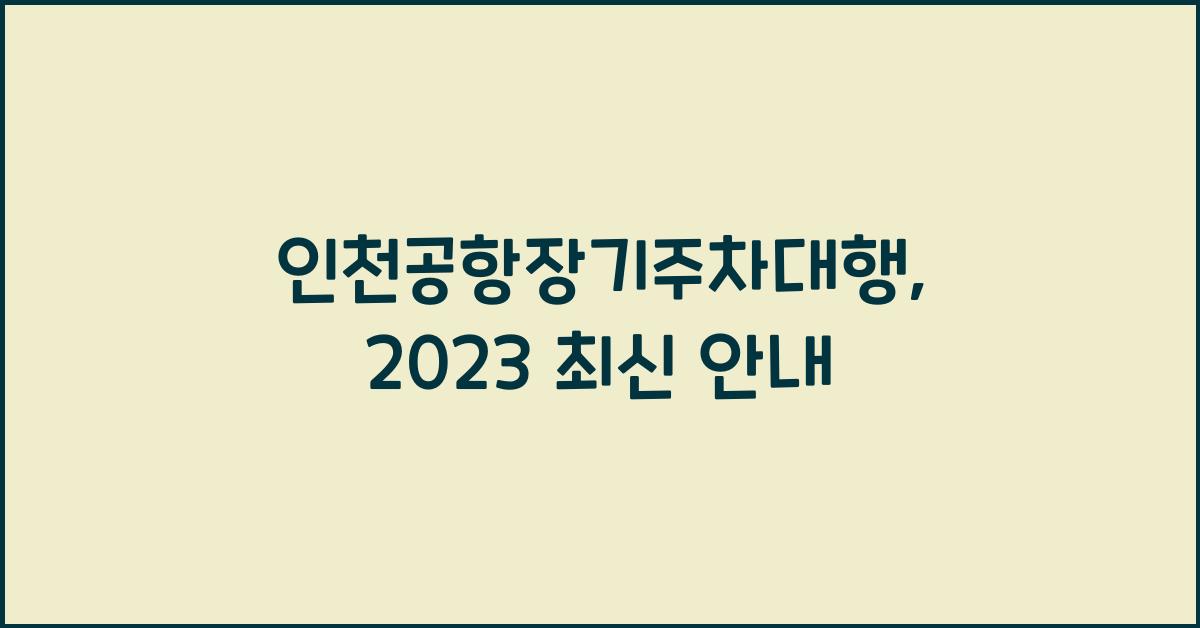 인천공항장기주차대행