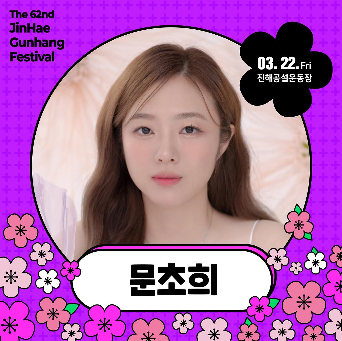 창원시 진해군항제 축제 축하공연