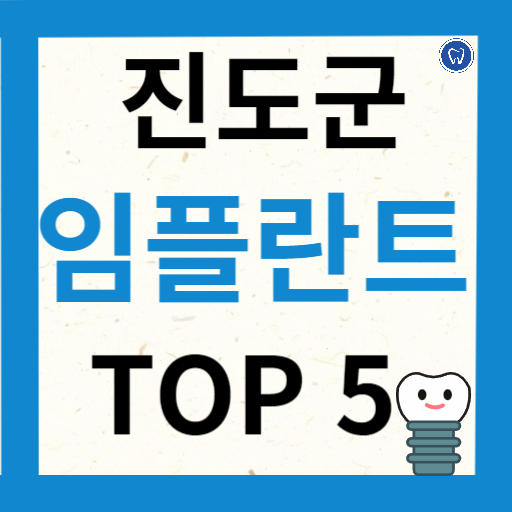 전라남도 진도군 임플란트 치과 추천