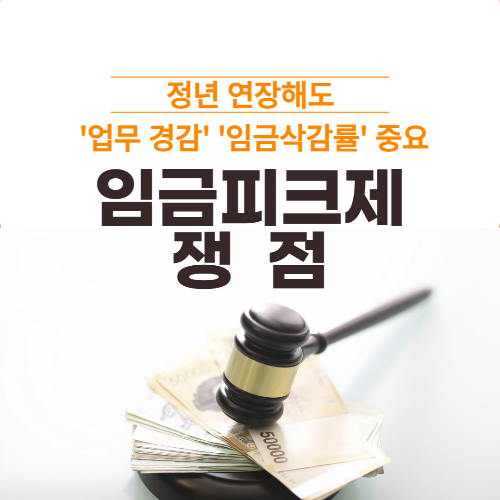 알트태그-임금피크제 썸네일