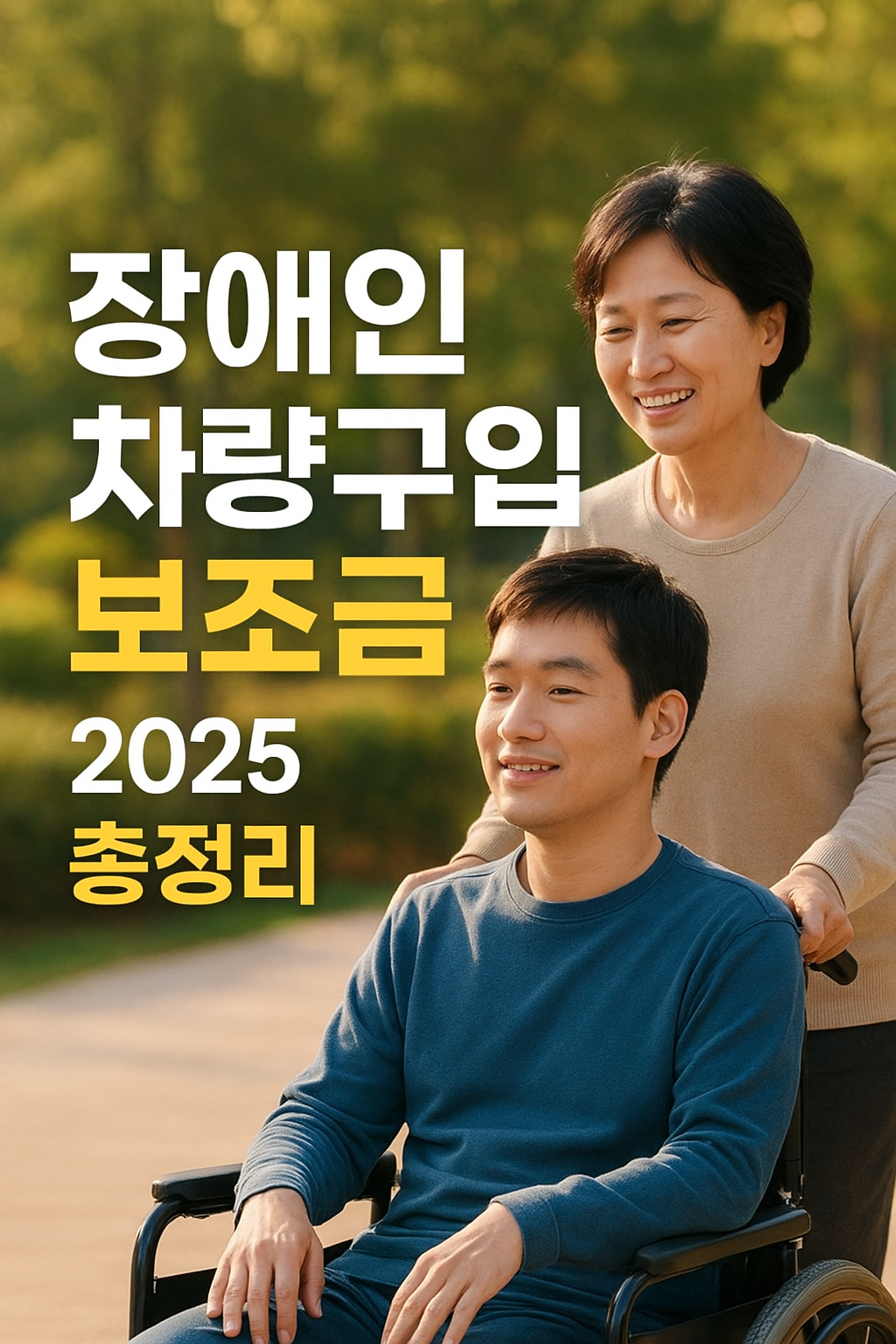 2025 장애인 차량구입 보조금 총정리