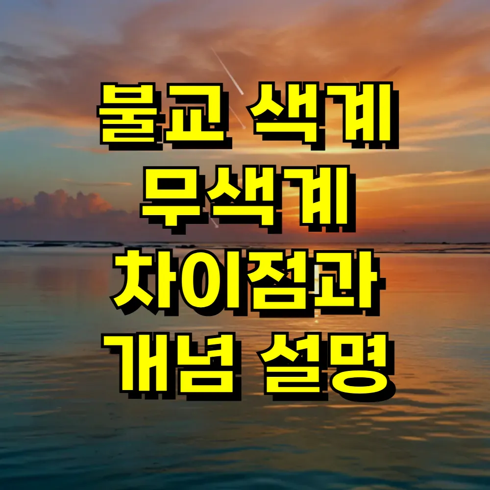 불교 색계 무색계 차이점과 개념 설명