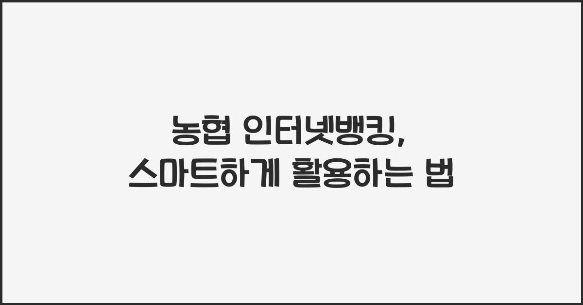 농협 인터넷뱅킹