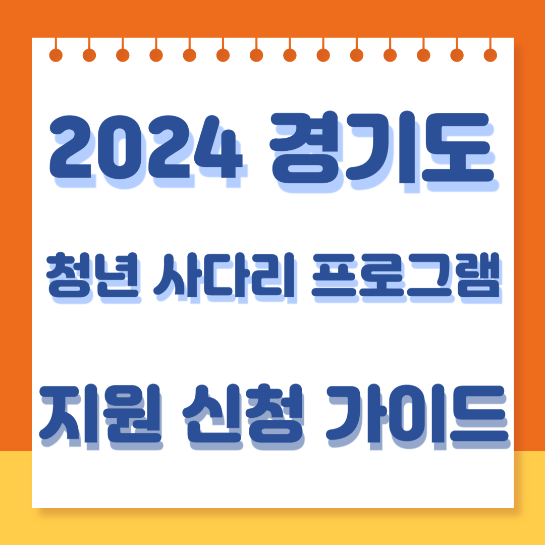 2024년 경기도 청년 사다리 프로그램 신청 바로가기