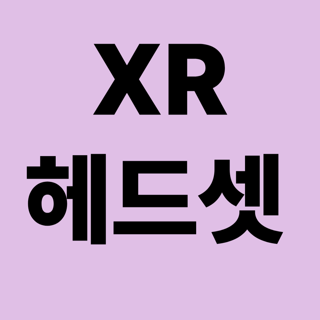 XR헤드셋